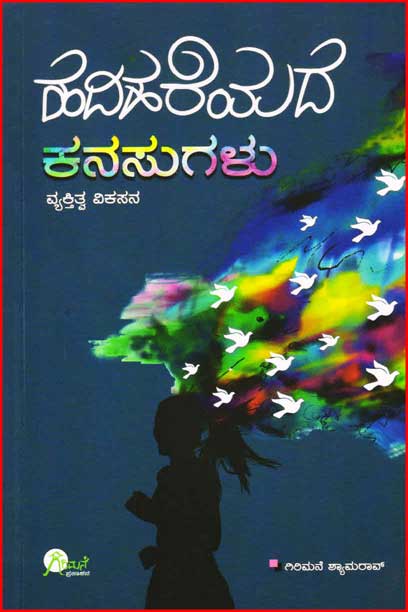 ಹದಿಹರೆಯದ ಕನಸುಗಳು : ವ್ಯಕ್ತಿತ್ವ ವಿಕಸನ|Hadihareyada Kanasugalu