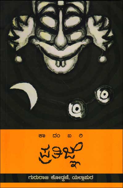 ಪ್ರತಿಜ್ಞೆ : ಕಾದಂಬರಿ (ಸಮನ್ವಿತ)|pratigne : Novel (Samanvita)