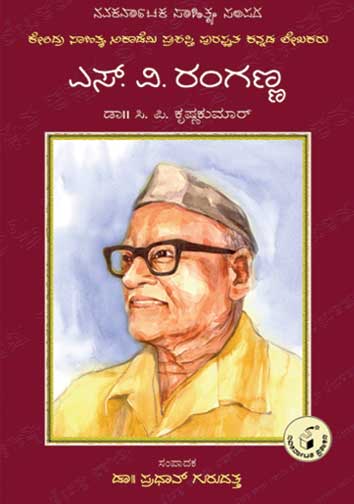 ಎಸ್ ವಿ ರಂಗಣ್ಣ (ಜೀವನ ಮತ್ತು ಸಾಧನೆ)|S V Ranganna (Life and Work) - Kannada