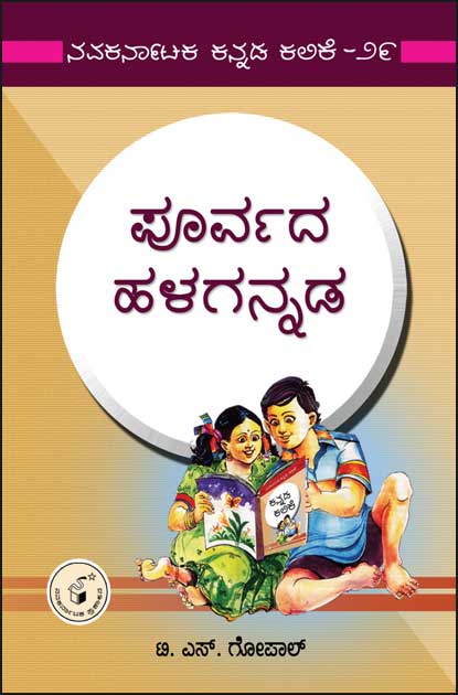 ಪೂರ್ವದ ಹಳಗನ್ನಡ (ನ. ಕನ್ನಡ ಕಲಿಕೆ) | Poorvada Halagannada