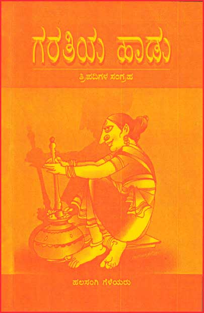 ಗರತಿಯ ಹಾಡು : ತ್ರಿಪದಿಗಳ ಸಂಗ್ರಹ|Garatiya Haadu