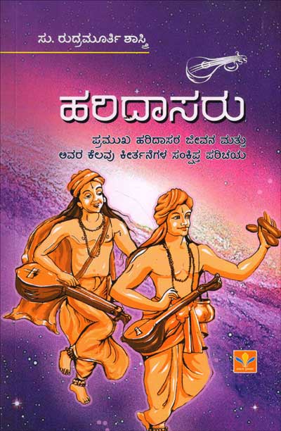 ಹರಿದಾಸರು : ಪ್ರಮುಖ ಹರಿದಾಸರ ಜೀವನ ಮತ್ತು ಅವರ ಕೆಲವು ಕೀರ್ತನೆಗಳು ಸಂಕ್ಷಿಪ್ತ ಪರಿಚಯ|Haridasaru :
