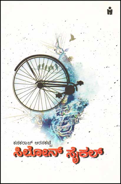 ಸಿಲೋನ್ ಸೈಕಲ್ : ಸಣ್ಣ ಕತೆಗಳು|Ceylon Cycle : Short Stories