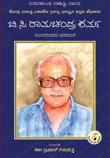 ಬಿ ಸಿ ರಾಮಚಂದ್ರ ಶರ್ಮ (ಜೀವನ ಮತ್ತು ಸಾಧನೆ)|B C Ramachandra Sharma (Life and Work) - Kannada