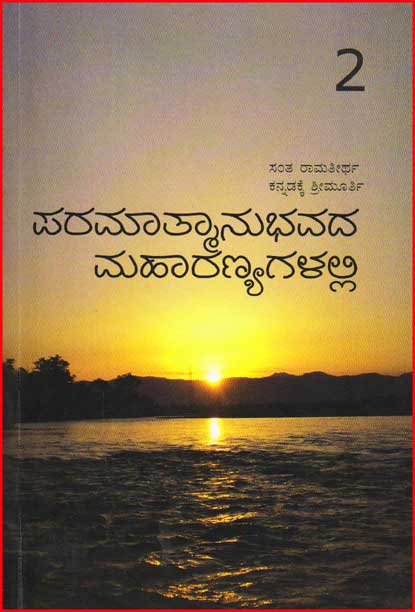 ಪರಮಾತ್ಮಾನುಭವದ ಮಹಾರಣ್ಯಗಳಲ್ಲಿ : ಭಾಗ 2|Paramatmanubhavada Maharanyagalalli vol 2 : Swamy Ramatheertha