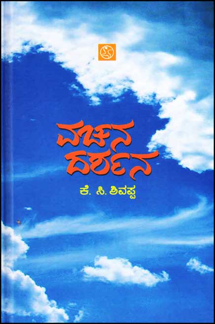 ವಚನ ದರ್ಶನ|Vachana Darshana