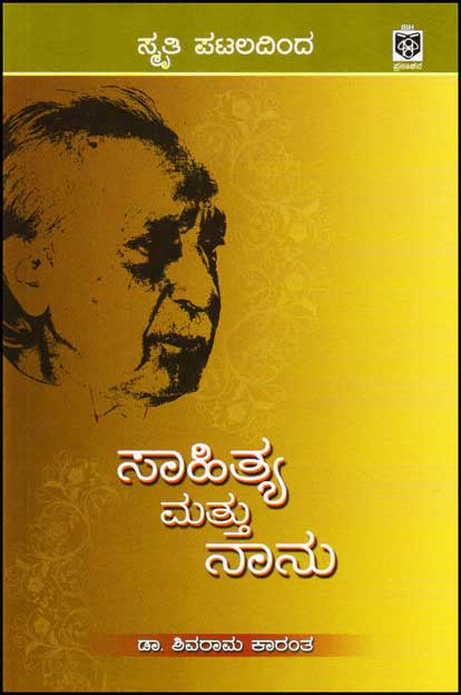 ಸಾಹಿತ್ಯ ಮತ್ತು ನಾನು : ಸ್ಮೃತಿ ಪಟಲದಿಂದ|Sahitya Mattu Nanu