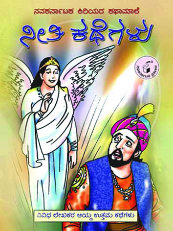 ನೀತಿ ಕಥೆಗಳು (ಕಿರಿಯರ ಕಥಾಮಾಲೆ)|Neeti Kathegalu