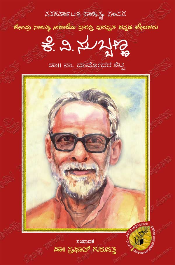 ಕೆ ವಿ ಸುಬ್ಬಣ್ಣ (ಜೀವನ ಮತ್ತು ಸಾಧನೆ)|K V Subbanna (Life and Work) - Kannada