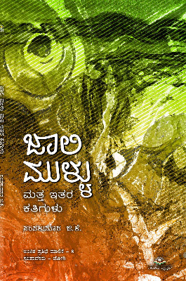 ಜಾಲಿ ಮುಳ್ಳು ಮತ್ತ ಇತರ ಕತಿಗುಳು|Jalimallu Matta Itara Kathigulu