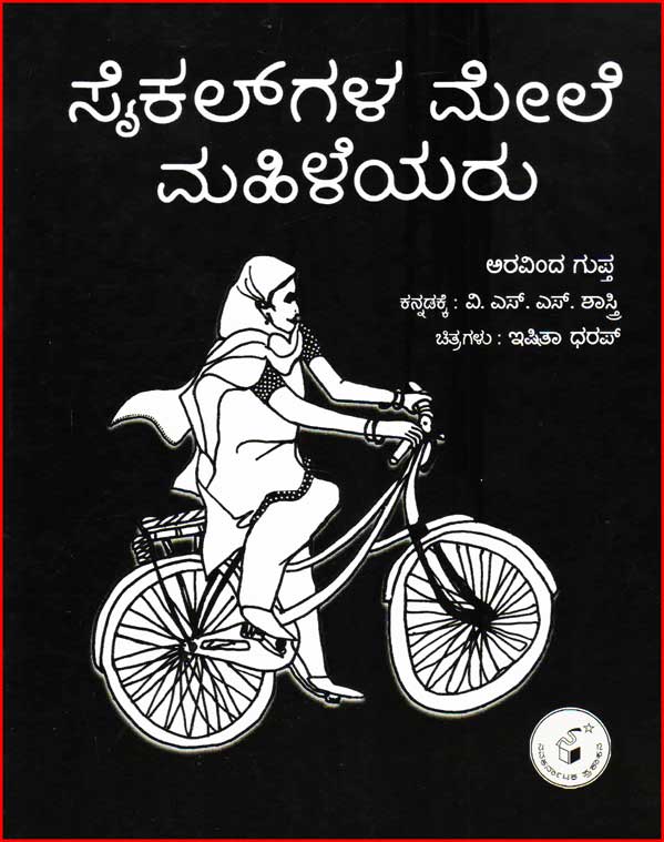 ಸೈಕಲ್ ಗಳ ಮೇಲೆ ಮಹಿಳೆಯರು : ಅತ್ಯಾಕರ್ಷಕ ರೇಖಾಚಿತ್ರಕಥೆ|Cyclegala Mele Mahileyaru