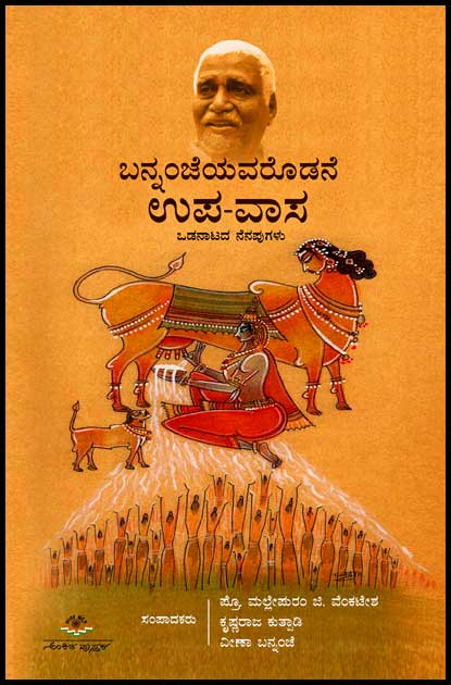 ಬನ್ನಂಜೆಯವರೊಡನೆ ಉಪವಾಸ (ಒಡನಾಟದ ನೆನಪುಗಳು) | Bannanjeyavarodane Upa Vasa