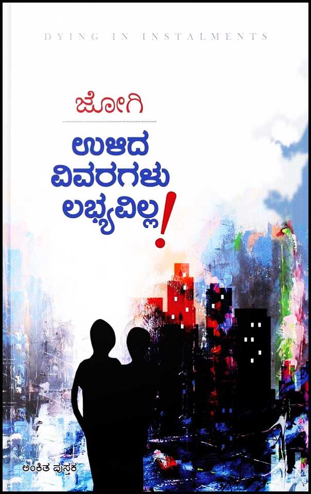 ಉಳಿದ ವಿವರಗಳು ಲಭ್ಯವಿಲ್ಲ : ಕಥಾ ಸಂಕಲನ|Ulida Vivaragalu Labyavilla