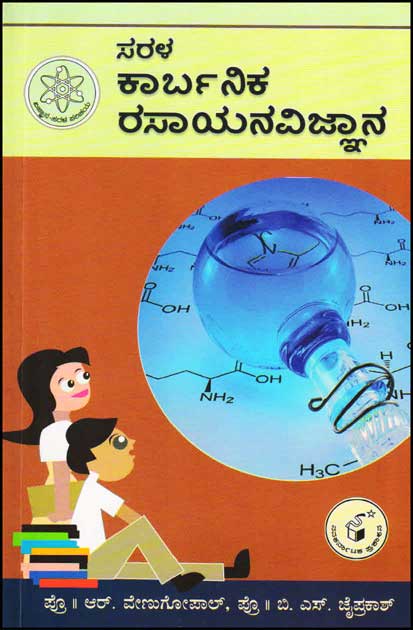 ಸರಳ ಕಾರ್ಬನಿಕ ರಸಾಯನವಿಜ್ಞಾನ : ವಿಜ್ಞಾನ ಸರಳ ಪರಿಚಯ|Sarala Kaarbanika Rasaayana vijnana : Vijnana Sarala Parichaya