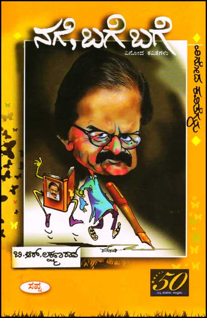 ನಗೆ, ಬಗೆ ಬಗೆ : ವಿನೋದ ಕವಿತೆಗಳು|Nage Bage Bage
