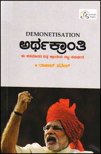 ಅರ್ಥಕ್ರಾಂತಿ : ಈ ಶತಮಾನದ ವಿತ್ತ ಕ್ರಾಂತಿಯ ದಿಟ್ಟ ಸಮರ್ಥನೆ|Arthakranthi : Demonetisation