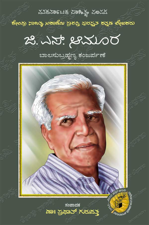 ಜಿ ಎಸ್ ಆಮೂರ (ಜೀವನ ಮತ್ತು ಸಾಧನೆ)|G S Amura (Life and Work) - Kannada