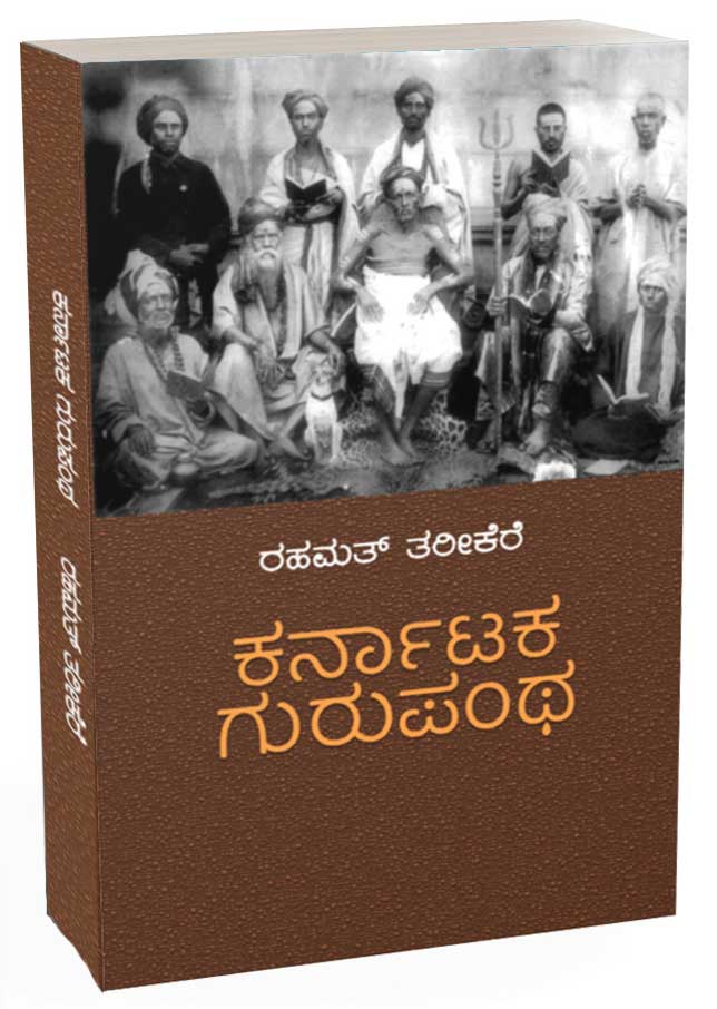ಕರ್ನಾಟಕ ಗುರುಪಂಥ|Karnataka Gurupantha