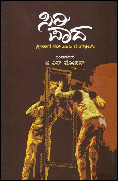 ಸಿರಿ ಪಾದ : ಶ್ರೀಪಾದ ಭಟ್ ಹಾಗೂ ರಂಗಭೂಮಿ|Siri Pada