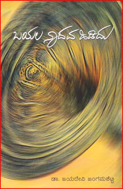 ಬಯಲ ನಾದವ ಹಿಡಿದು : ಸಂಗೀತಾ ಲೇಖನ|Bayalu Nadava Hididu