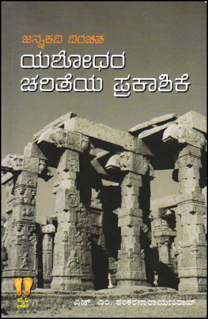 ಜನ್ನಕವಿ ವಿರಚಿತ : ಯಶೋಧರ ಚರಿತೆಯ ಪ್ರಕಾಶಿಕೆ|Yashodhara Chariteya Prakashike