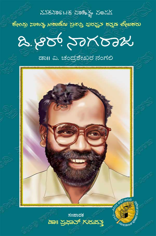 ಡಿ ಆರ್ ನಾಗರಾಜ (ಜೀವನ ಮತ್ತು ಸಾಧನೆ)|D R Nagaraja (Life and Work) - Kannada