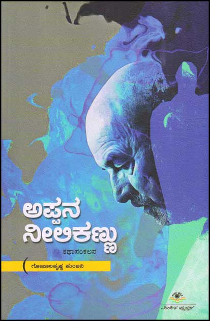 ಅಪ್ಪನ ನೀಲಿಕಣ್ಣು : ಕಥಾ ಸಂಕಲನ|Appana Neelikannu