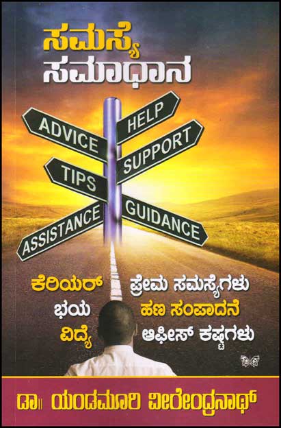 ಸಮಸ್ಯೆ ಸಮಾಧಾನ|Samasye Samaadhana