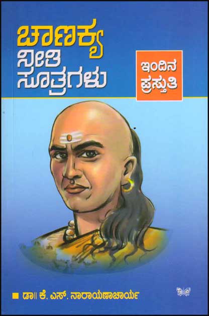 ಚಾಣಕ್ಯ ನೀತಿ ಸೂತ್ರಗಳು : ಇಂದಿನ ಪ್ರಸ್ತುತಿ|Chanakya Neethi Sootragalu