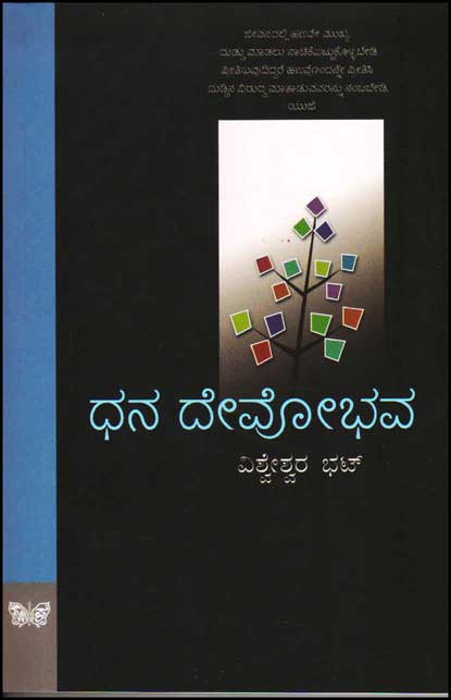 ಧನ ದೇವೋಭವ|Dhana Devobhava