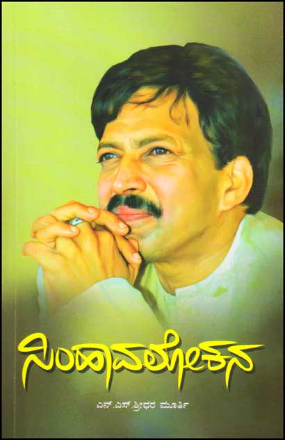 ಸಿಂಹಾವಲೋಕನ : ಡಾ. ವಿಷ್ಣುವರ್ಧನ್ ಅಭಿನಯದ ಪ್ರಮುಖ ಚಿತ್ರಗಳ ಸಾಂಸ್ಕೃತಿಕ ಅಧ್ಯಯನ|Simhavalokana