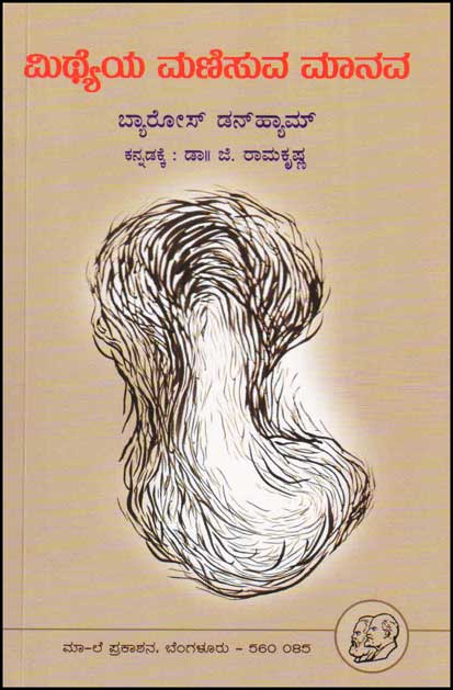 ಮಿಥ್ಯೆಯ ಮಣಿಸುವ ಮಾನವ|Mitheya Manisuva Maanava
