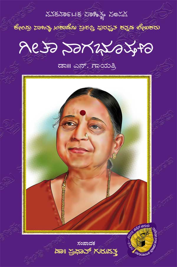 ಗೀತಾ ನಾಗಭೂಷಣ (ಜೀವನ ಮತ್ತು ಸಾಧನೆ)|Geetha Nagabhushana (Life and Work) - Kannada