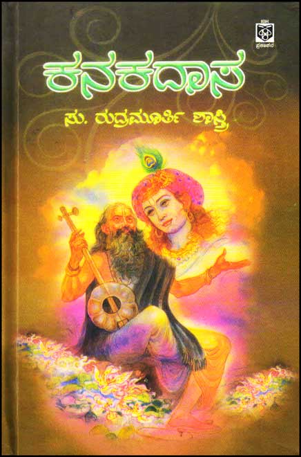 ಕನಕದಾಸ : ಚಾರಿತ್ರಿಕ ಕಾದಂಬರಿ|Kanakadasa : Novel