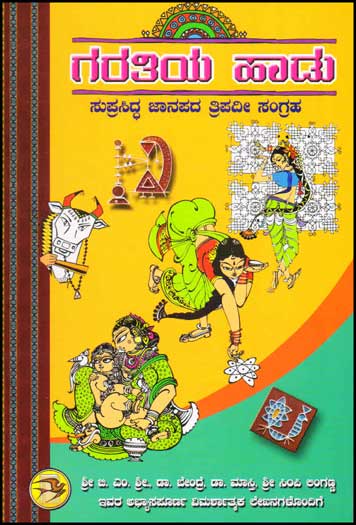 ಗರತಿಯ ಹಾಡು : ಸುಪ್ರಸಿದ್ಧ ಜಾನಪದ ತ್ರಿಪದೀ ಸಂಗ್ರಹ|Garatiya Hadu : Tripadiya Sangraha