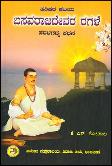 ಹರಿಹರ ಕವಿಯ ಬಸವರಾಜದೇವರ ರಗಳೆ : ಸರಳ ಗದ್ಯ ಕಥನ|Basavarajadevara Ragale