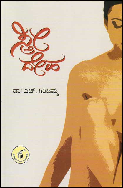 ಸ್ತ್ರೀ ದೇಹ|Stree Deha