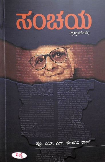 ಸಂಚಯ | Sanchaya