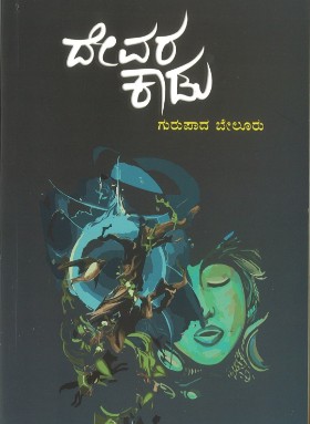 ದೇವರ ಕಾಡು : ಸಣ್ಣ ಕತೆಗಳು|Devara Kaadu