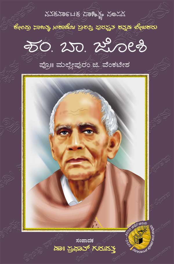 ಶಂ ಬಾ ಜೋಶಿ (ಜೀವನ ಮತ್ತು ಸಾಧನೆ)|Shankara Baladeekshita Joshi (Life and Work) - Kannada