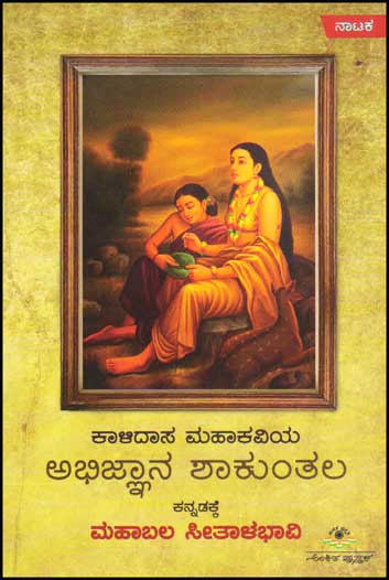 ಅಭಿಜ್ಞಾನ ಶಾಕುಂತಲ (ಕಾಳಿದಾಸ ಮಹಾಕವಿಯ)|Abhignana Shakuntala