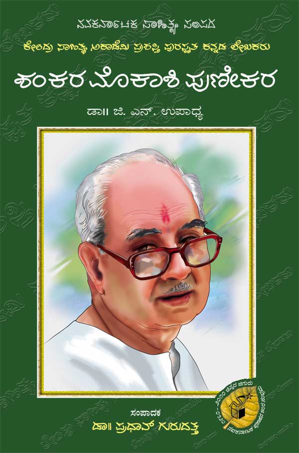 ಶಂಕರ ಮೊಕಾಶಿ ಪುಣೇಕರ (ಜೀವನ ಮತ್ತು ಸಾಧನೆ)|Shankara Mokashi Punekar (Life and Work) - Kannada