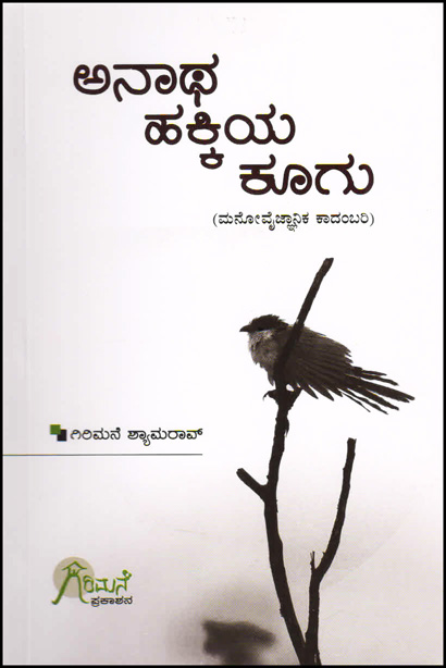 ಅನಾಥ ಹಕ್ಕಿಯ ಕೂಗು : ಮನೋವೈಜ್ಞಾನಿಕ ಕಾದಂಬರಿ|Anatha Hakkiya Koogu