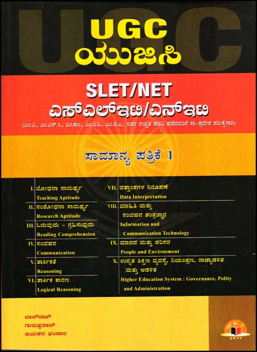 ಯುಜಿಸಿ SLET/NET ಸಾಮಾನ್ಯ ಪತ್ರಿಕೆ 1|UGC SLET/NET Paper 1