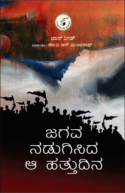 ಜಗವ ನಡುಗಿಸಿದ ಆ ಹತ್ತು ದಿನ|Jagava Nadugisida Hattu Dina