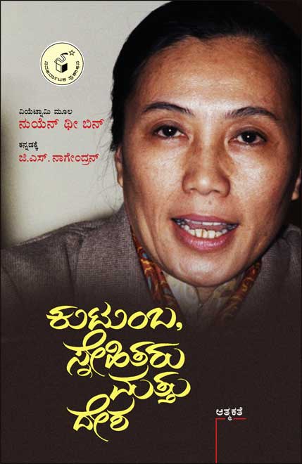 ಕುಟುಂಬ, ಸ್ನೇಹಿತರು ಮತ್ತು ದೇಶ|Kutumba, Snehitaru Mattu Desha