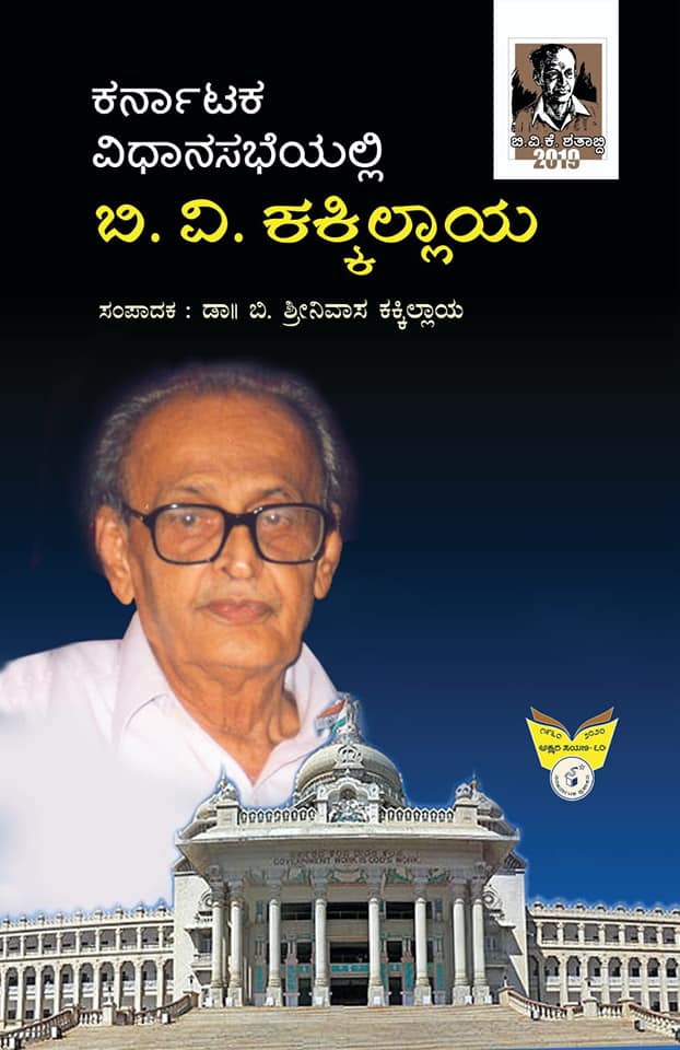 ಕರ್ನಾಟಕ ವಿಧಾನಸಭೆಯಲ್ಲಿ ಬಿ ವಿ ಕೆ ಕಕ್ಕಿಲ್ಲಾಯ|Karnartakadalli Vidhanasabheyalli B V K Kakkilaya