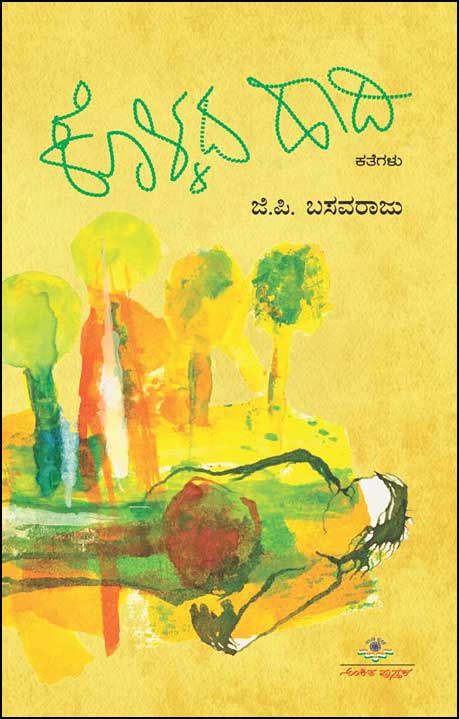 ಕೊಳ್ಳದ ಹಾದಿ : ಕತೆಗಳು|Kollada Haadi : Kathegalu