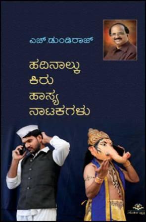 ಹದಿನಾಲ್ಕು ಕಿರು ಹಾಸ್ಯ ನಾಟಕಗಳು | Hadinalku Kiri Hasya Natakagalu