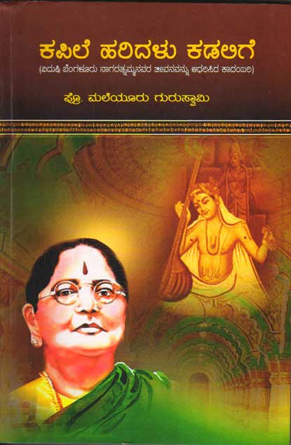 ಕಪಿಲೆ ಹರಿದಳು ಕಡಲಿಗೆ : ಬೆಂಗಳೂರು ನಾಗರತ್ನಮ್ಮನವರ ಜೀವನವನ್ನು ಅಧರಿಸಿದ ಕಾದಂಬರಿ|Kapile HaridaLu Kadalige